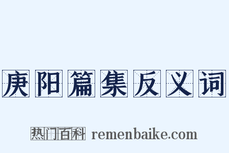 庚阳篇集反义词是什么意思的图片